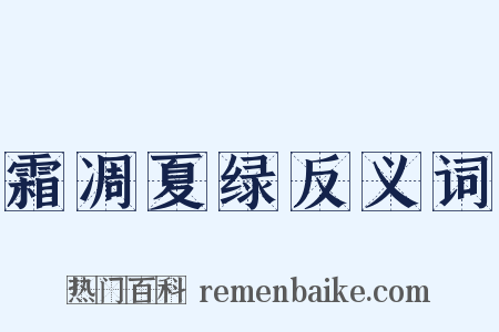 霜凋夏绿反义词是什么意思的图片